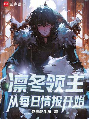 凛冬领主从每日情报开始在线阅读