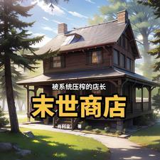 末世商人类 推荐