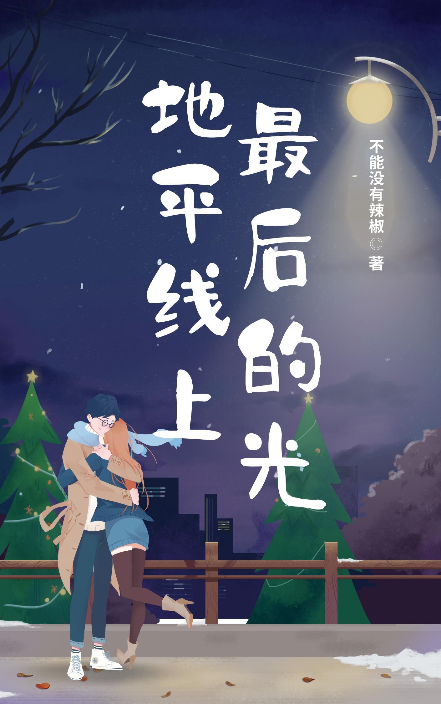 地平线下的那束光