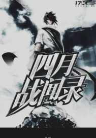 四月的战争