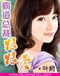 霸道总裁狠狠爱后面接什么