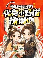 无情摄政王王妃不稀罕
