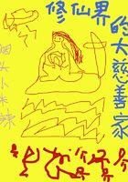 修真界大佬帮完成任务的