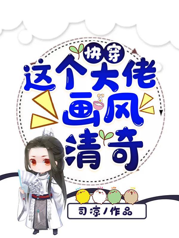 快穿这个大佬画风清奇完本
