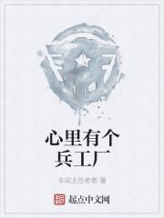 心里有个兵工厂txt八零