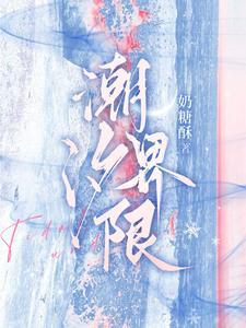潮汐界限TXT百度