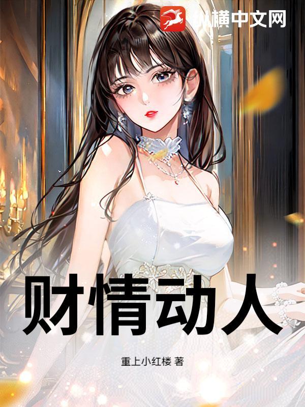 财情动人正版免费阅读最新章节