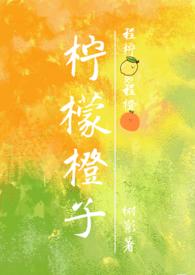 柠檬橙子维生素c含量