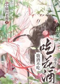 敬酒不吃吃罚酒打一个成语