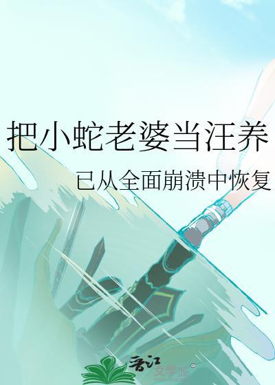 把蛇当宠物养的人什么心理