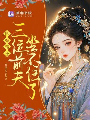 三位前夫坐不住了