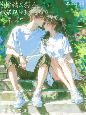 小撩精被宠上天了