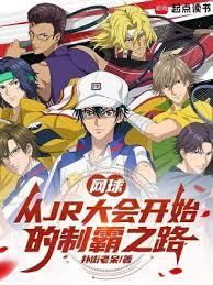 网王你不许打网球TXT