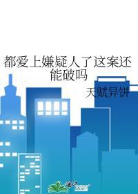 都爱上嫌疑人了这案还能破吗by天赋异