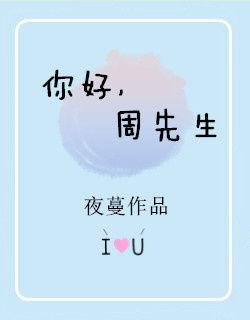 周先生讲的什么