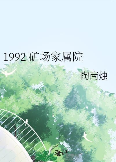 矿山家属院