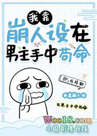 我靠崩人设在男主手中苟命240