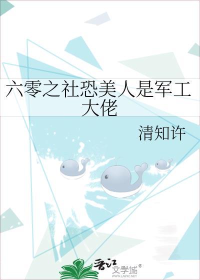 六零之社恐美人是军工大佬清知许晋