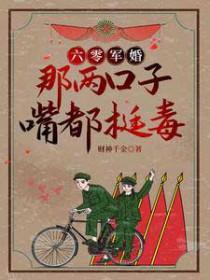 六零军婚那两口子嘴都挺毒原创动画