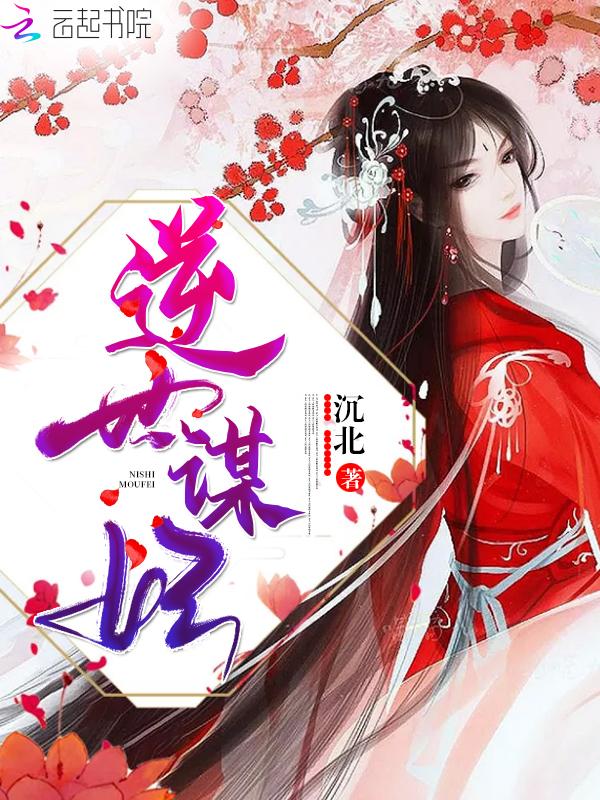 逆世谋妃 沉北