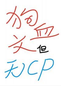 狗血文但无cp笔趣阁最新章节更新内容