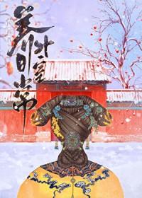 清穿四爷福晋难养