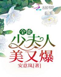 全能少夫人美又爆_安意岚全能少