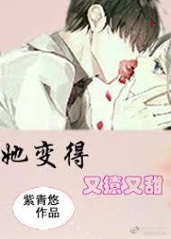 她变得又撩又甜林青青易泽延