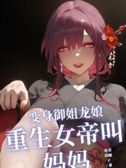 变身女帝的