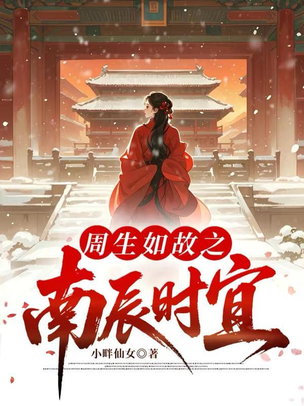 周生如故番外南辰王妃