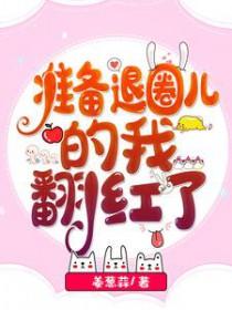 准备退圈儿的我翻红了免费全文阅读