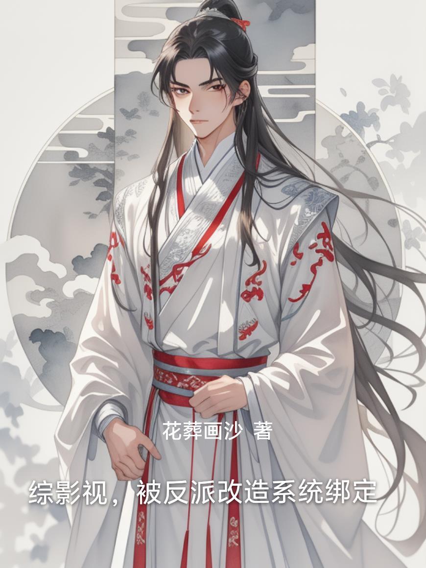 综影视之被反派男二门