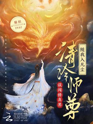 修真文清冷师尊失明