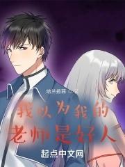 女孩以为老师是好人