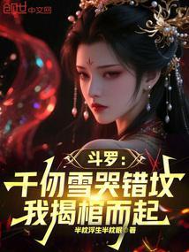 斗罗千仞雪哭错坟我揭棺而起免费阅读