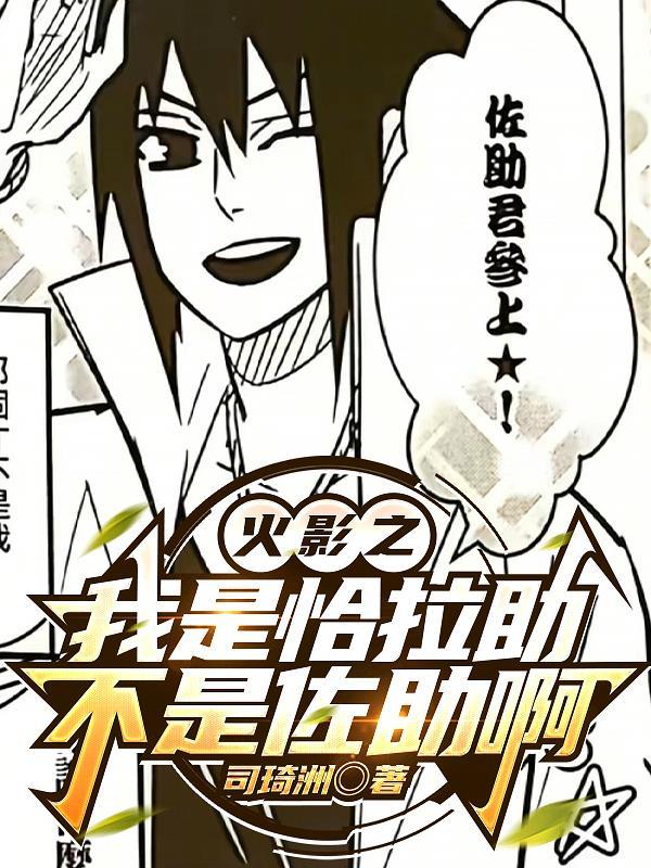 火影之我是固拉多