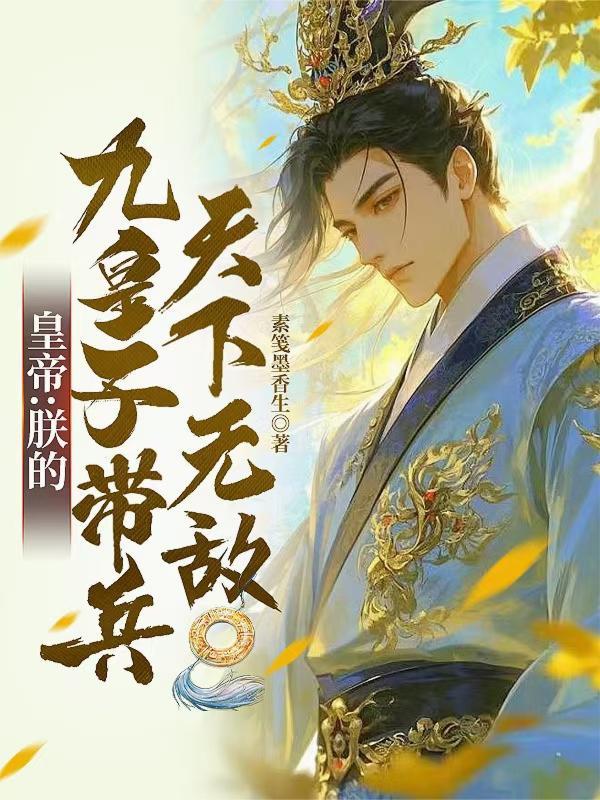 朕有九个皇贵妃