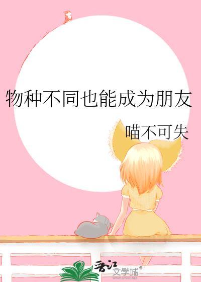 物种不同也能成为朋友英语