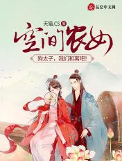 空间之农女太子妃