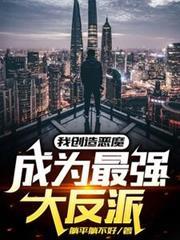 我创造恶魔成为最强大反派