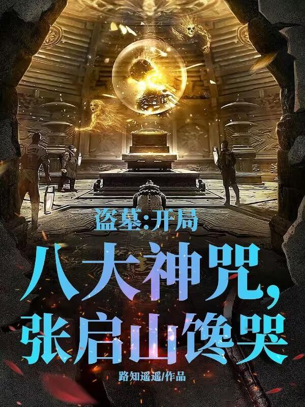 盗墓开局我是张启山