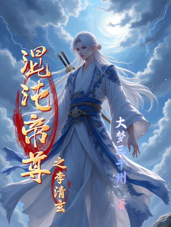 混沌帝尊之李清玄免费阅读