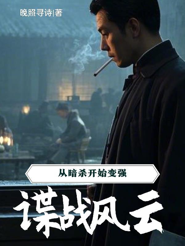 谍战风云从暗杀开始变强 全部章节