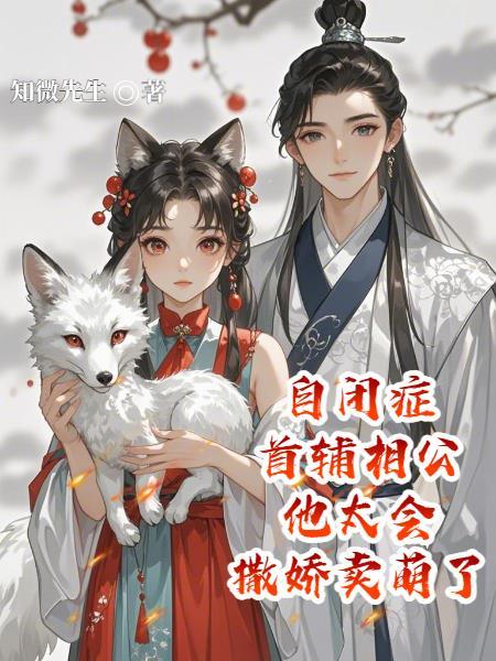 自闭症老公宠妻太甜蜜