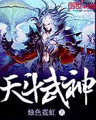 天斗武神 烛色霓虹