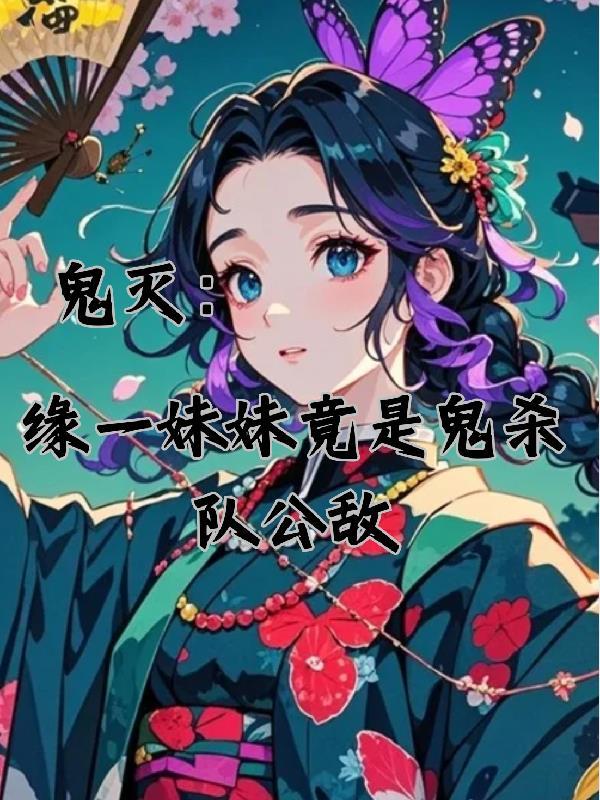 鬼灭之刃缘一复活