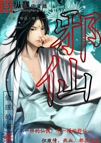 邪仙觉醒 免费观看