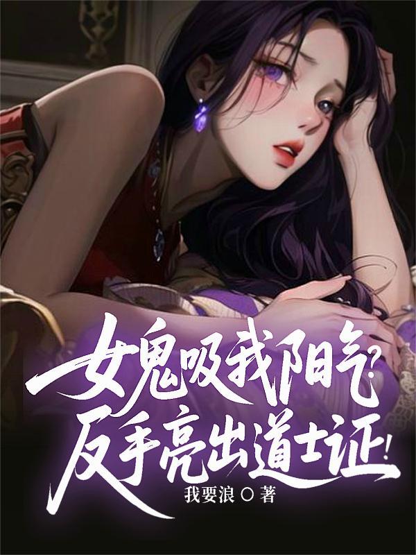女鬼吸取男人的阳气
