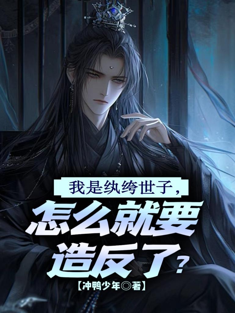 纨绔世子妃 简介