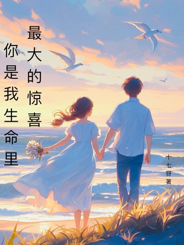 你是我生命里最大的惊喜英文